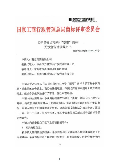 无效宣告请求裁决书