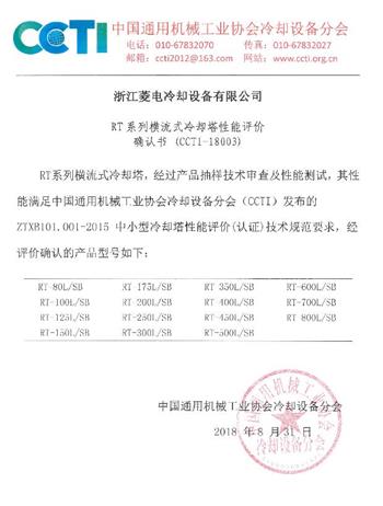 菱電CCTI性能评价证书